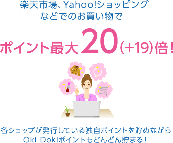 楽天市場、Yahoo!ショッピングなどでのお買い物でポイント最大20（+19）倍！