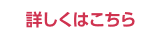 詳しくはこちら