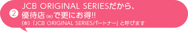 JCB ORIGINAL SERIESだから、優待店で更にお得!!