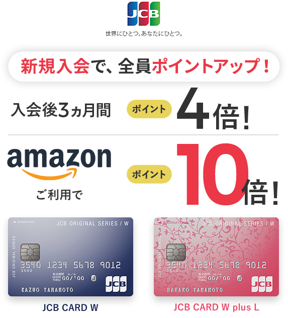 JCB JCB 世界にひとつ。あなたにひとつ。新規入会で、全員ポイントアップ！入会後 3ヵ月間ポイント4倍！Amazon.co.jp ご利用でポイント10倍！ JCB CARD W JCB CARD W plus L