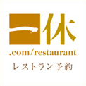 一休.comレストラン