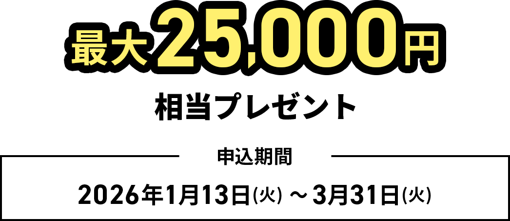 最大25,000円相当プレゼント