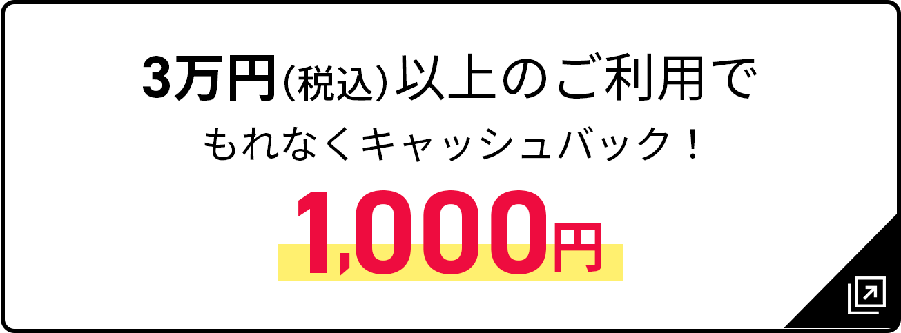3万円（税込）以上のご利用でもれなくキャッシュバック 1,000円