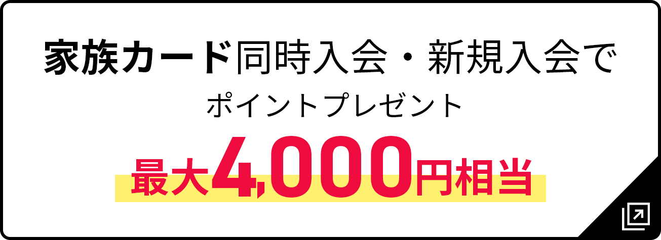 家族カード同時入会・新規入会でポイントプレゼント 最大4,000円相当