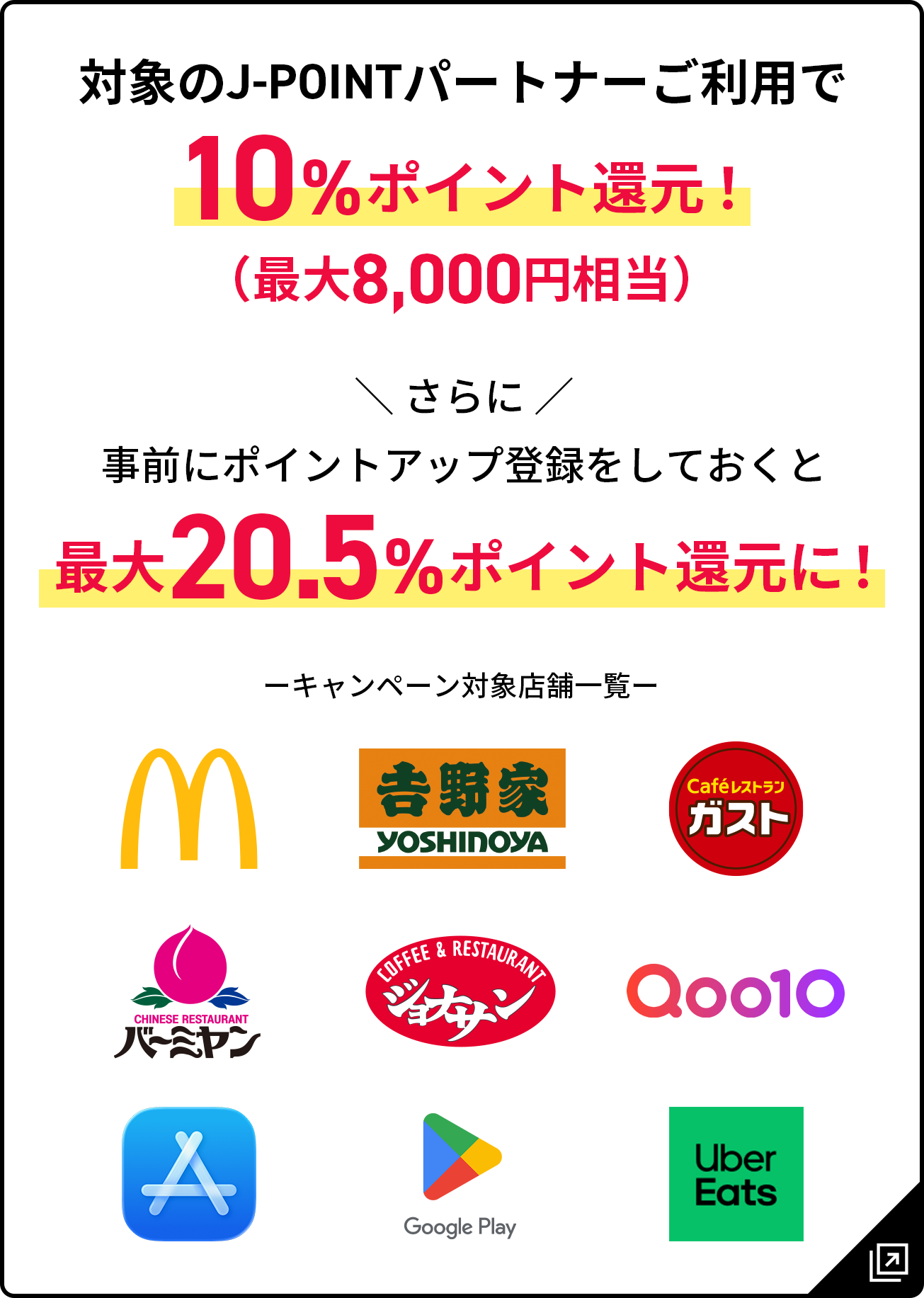 対象のJ-POINTパートナーご利用で10％ポイント還元 最大8,000円相当 さらに事前にポイントアップ登録をしておくと最大20.5%ポイント還元に！