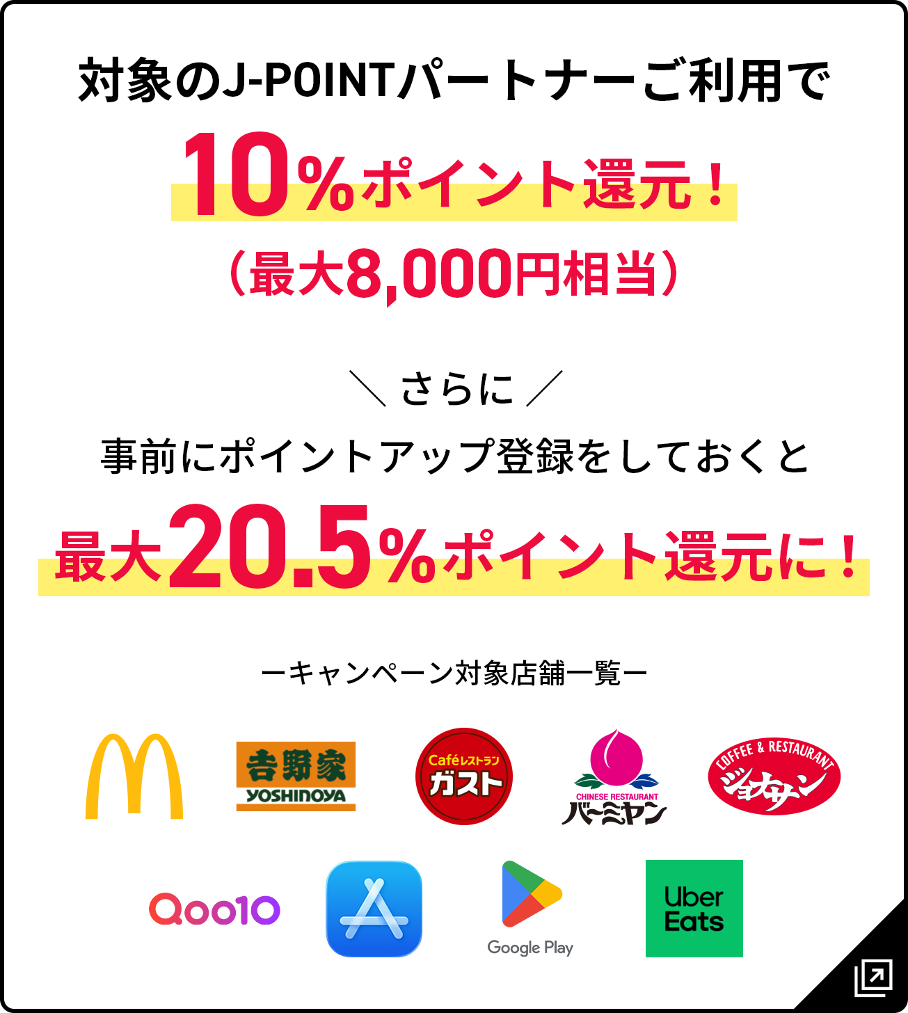 対象のJ-POINTパートナーご利用で10％ポイント還元 最大8,000円相当 さらに事前にポイントアップ登録をしておくと最大20.5%ポイント還元に！