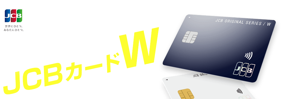 毎日をもっとおトクにJCBカード W