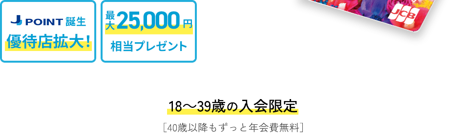 18～39歳の入会限定