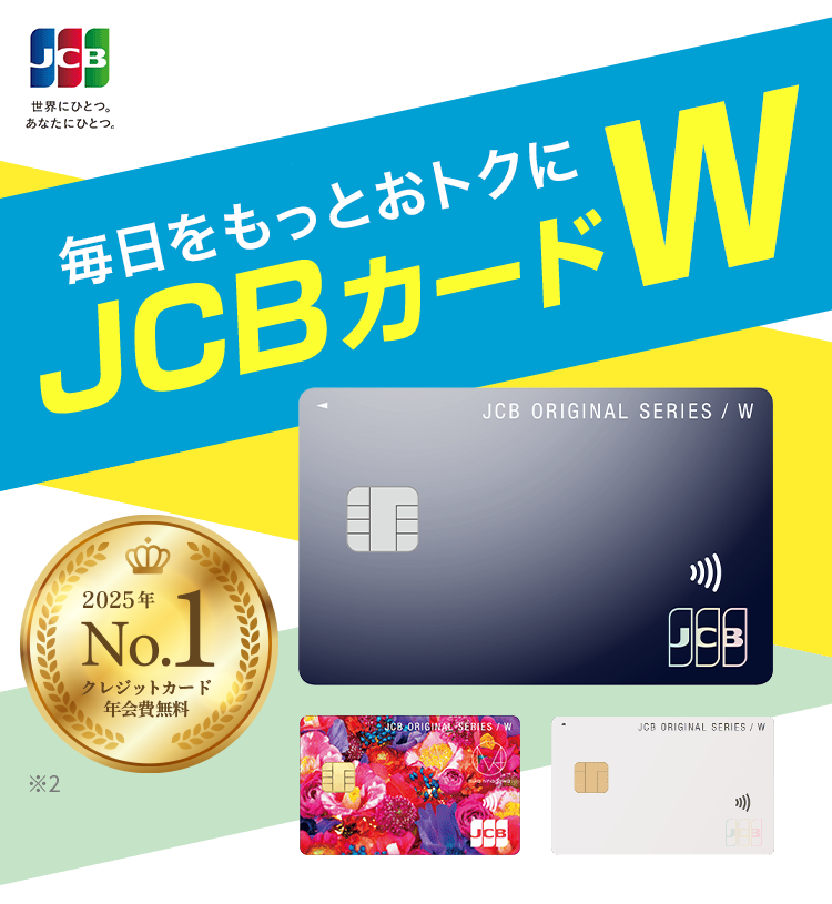 毎日をもっとおトクにJCBカード W