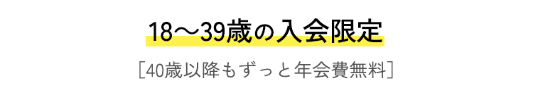 18～39歳の入会限定