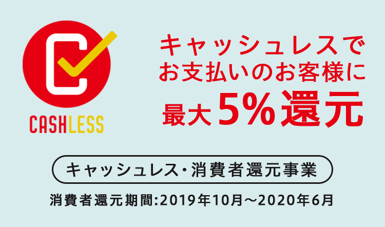 キャッシュレスでお支払いのお客様に 最大5％還元