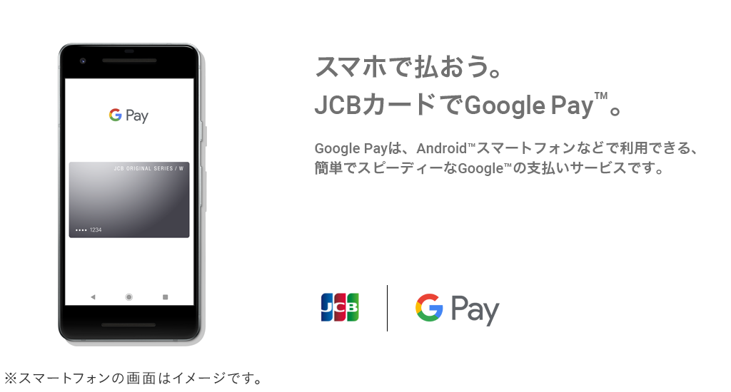 スマホで払おう。JCBカードでGoogle Pay&trade;。Google Payは、Android&trade;スマートフォンなどで利用できる、簡単でスピーディーなGoogle&trade;の支払いサービスです。