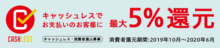 キャッシュレスでお支払いのお客様に最大5％還元