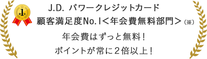 クレジットカード顧客満足度No.1 年会費はずっと無料! ポイントが常に2倍以上!