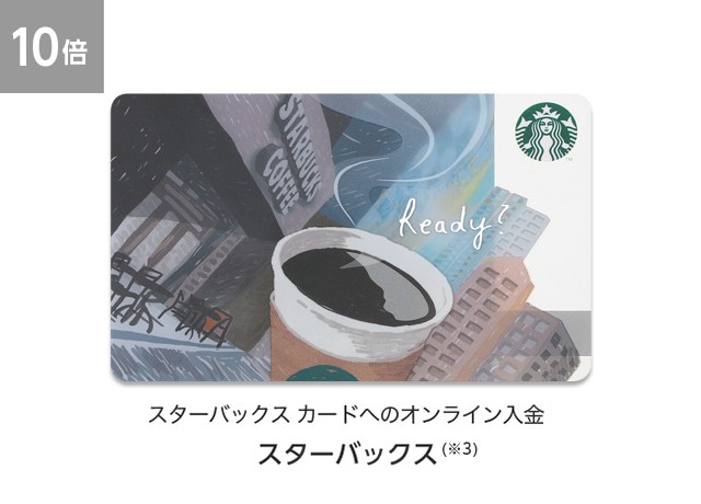 【10倍】スターバックス カードへのオンライン入金(※3)スターバックス