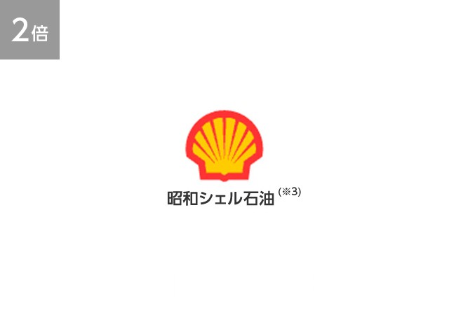 【2倍】昭和シェル石油(※3)