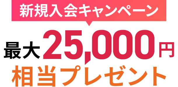 新規入会キャンペーン 最大25,000円相当プレゼント