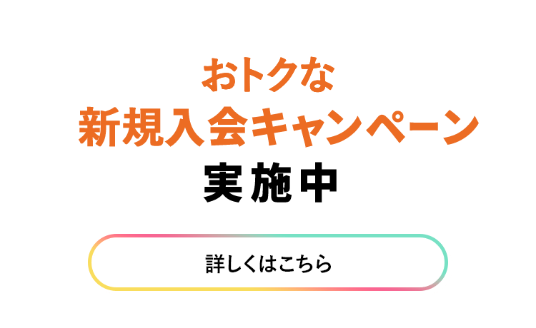 おトクな新規入会キャンペーン実施中
