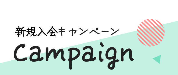 新規入会キャンペーン Campaign