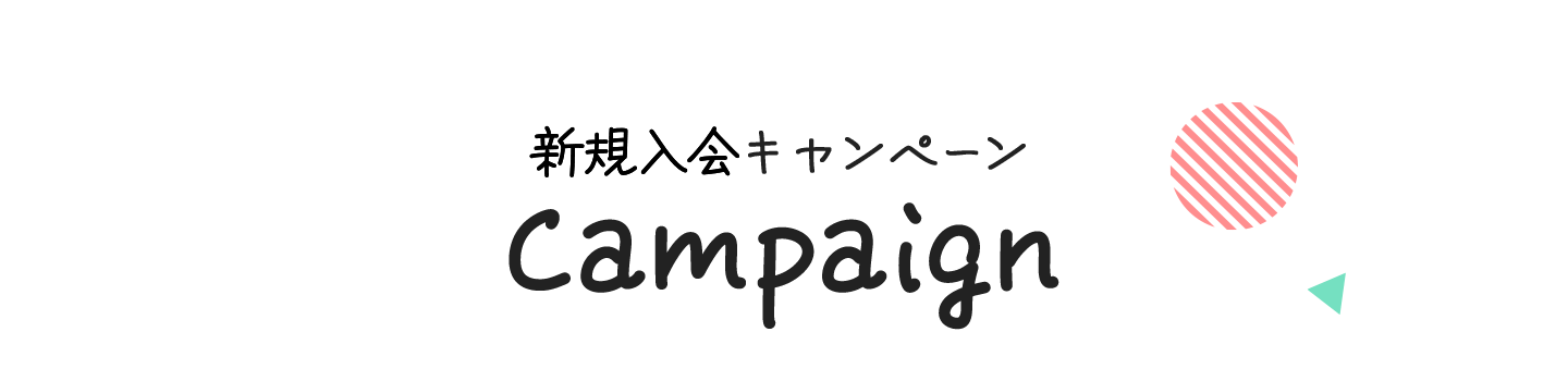 新規入会キャンペーン Campaign