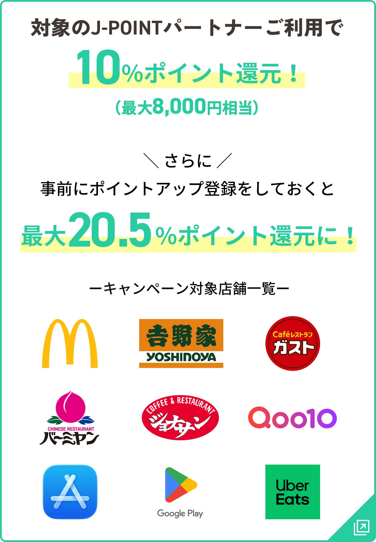 対象のJ-POINTパートナーご利用で10％ポイント還元 最大8,000円相当 さらに事前にポイントアップ登録をしておくと最大20.5%ポイント還元に！