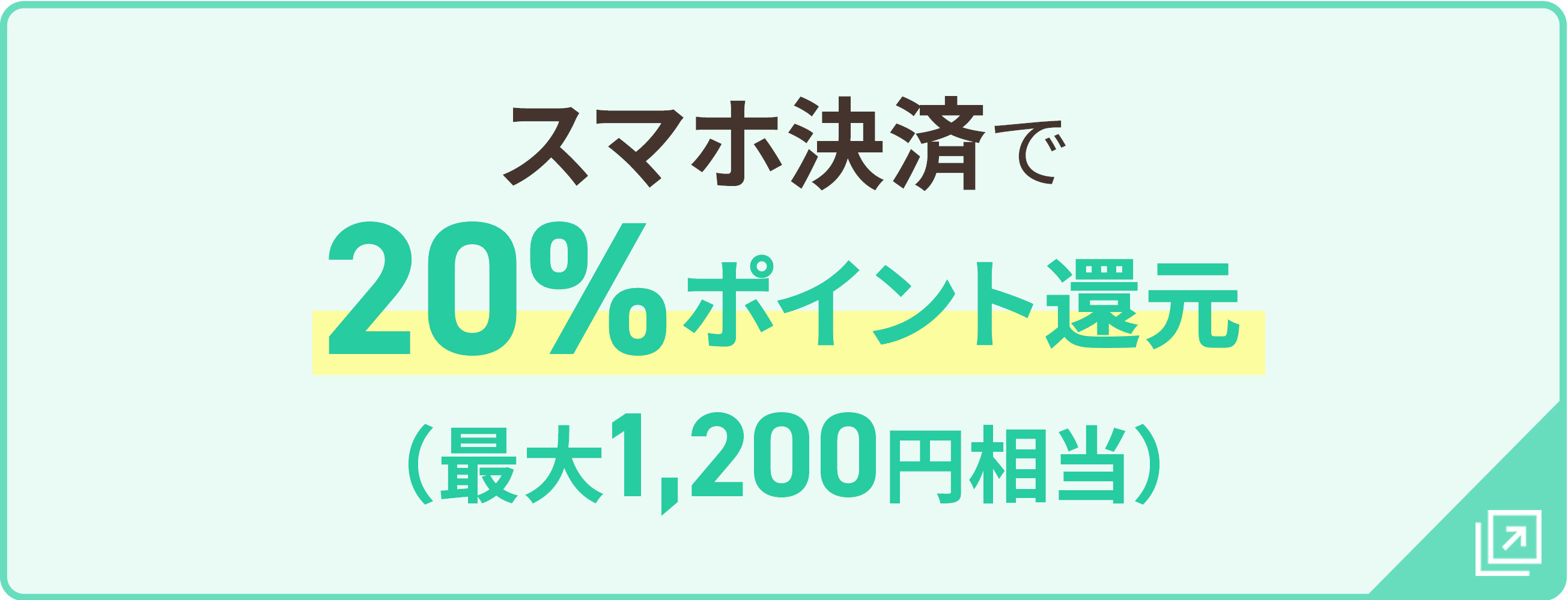 スマホ決済で20％ポイント還元