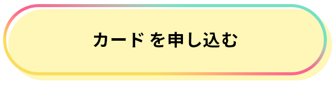 カードを申し込む