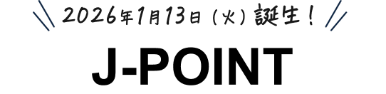 2026年1月13日（火）誕生！J-POINT