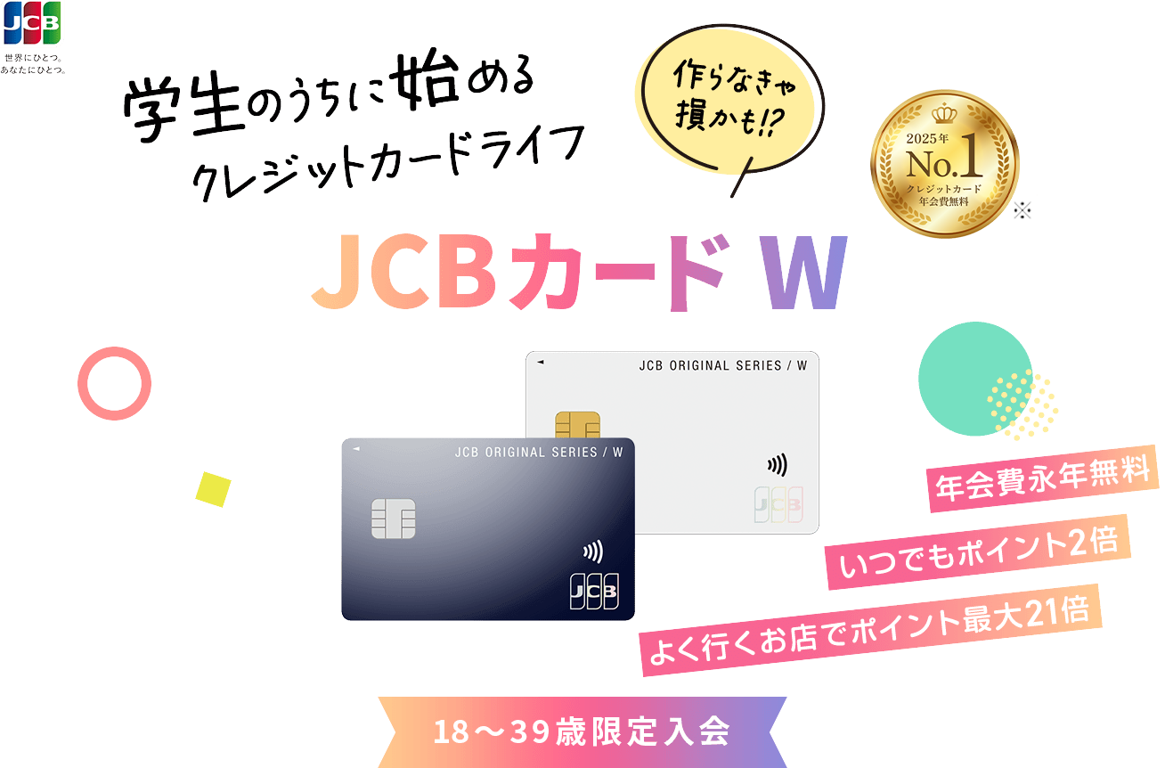 学生のうちに始めるクレジットカードライフ。JCBカード Wの特長から申込方法まで