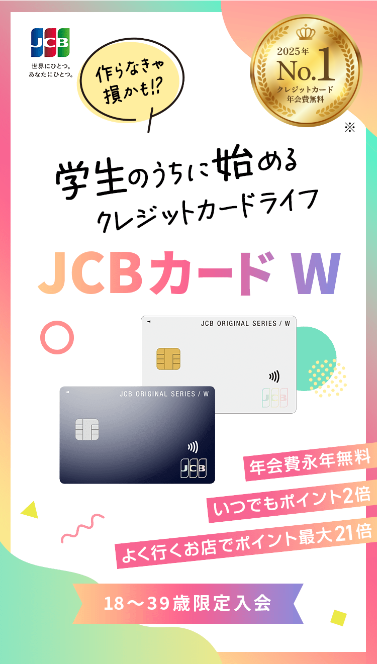 学生のうちに始めるクレジットカードライフ。JCBカード Wの特長から申込方法まで