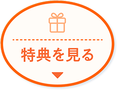 特典を見る