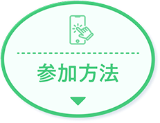 参加方法