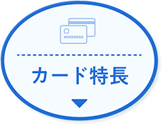カード特長