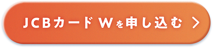 JCBカードWを申し込む