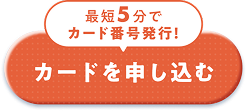 最短5分でカード番号発行！ カードを申し込む