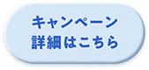 キャンペーン詳細はこちら