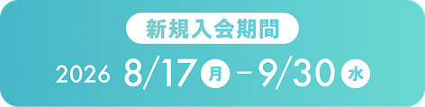 新規入会期間 2026 8/17月 - 9/30水