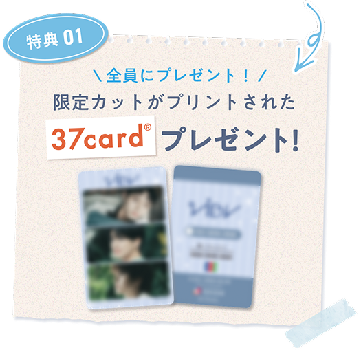 特典01 全員にプレゼント! 限定カットがプリントされた37card®プレゼント!