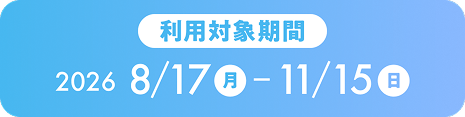 利用対象期間 2026 8/17月 11/15日