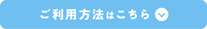 ご利用方法はこちら