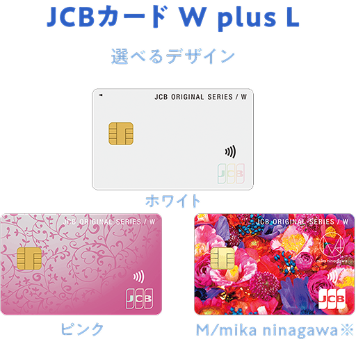 JCBカード W plus L 選べるデザイン ホワイト ピンク M/mika ninagawa※