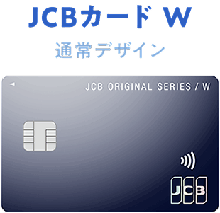 JCBカード W 通常デザイン