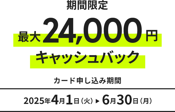 期間限定最大24,000円キャッシュバック