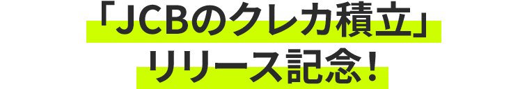「JCBのクレカ積立」リリース記念！