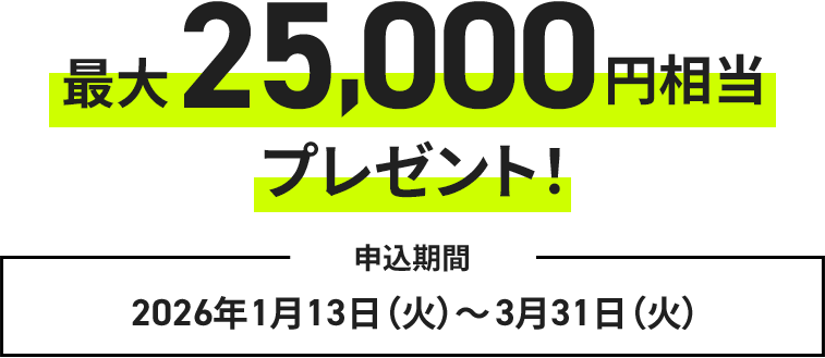 最大25,000円相当プレゼント！申込期間：2026年1月13日（火）～3月31日（火）