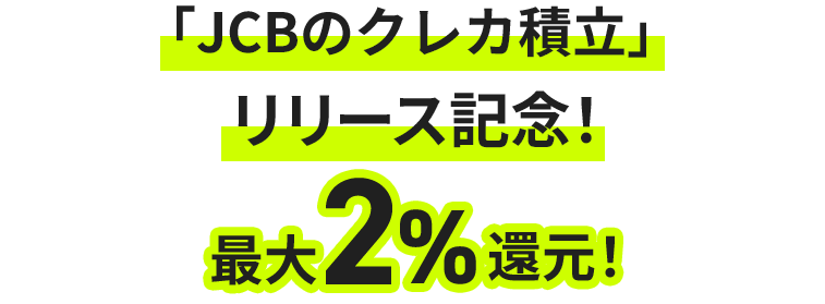 「JCBのクレカ積立」リリース記念！最大2%還元！