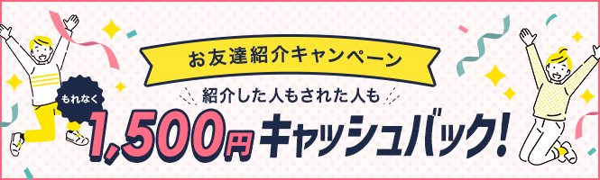 お友達紹介キャンペーン