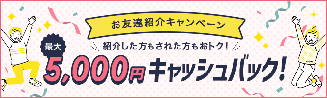 お友達紹介キャンペーン