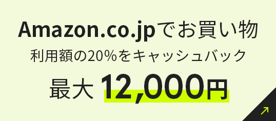 Amazon.co.jpでお買い物 利用額の20％をキャッシュバック 最大10,000円