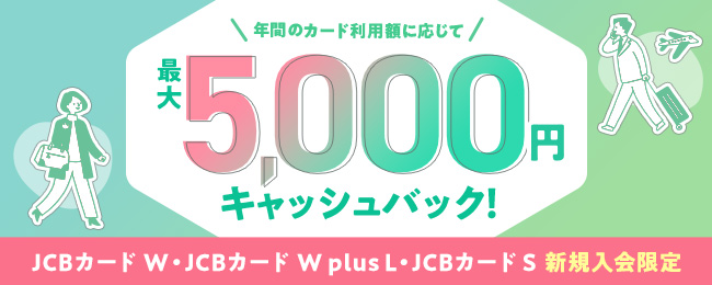 年間のカード利用額に応じて最大5,000円キャッシュバック！